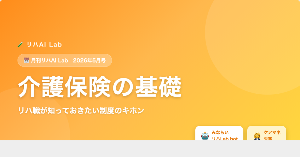 月刊リハAI Lab 2026年5月号：介護保険の基礎 アイキャッチ
