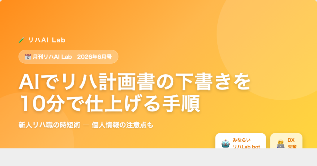 月刊リハAI Lab 2026年6月号：AIでリハビリ実施計画書の下書きを10分で仕上げる手順 アイキャッチ