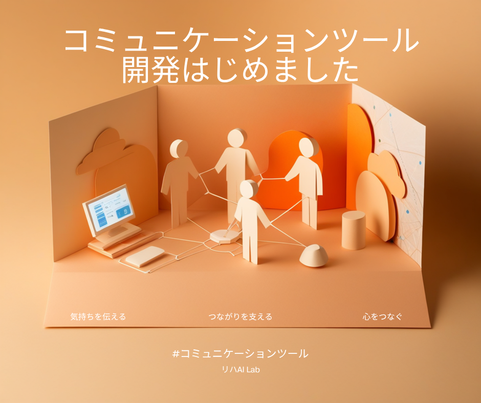 コミュニケーションツール開発はじめました アイキャッチ画像