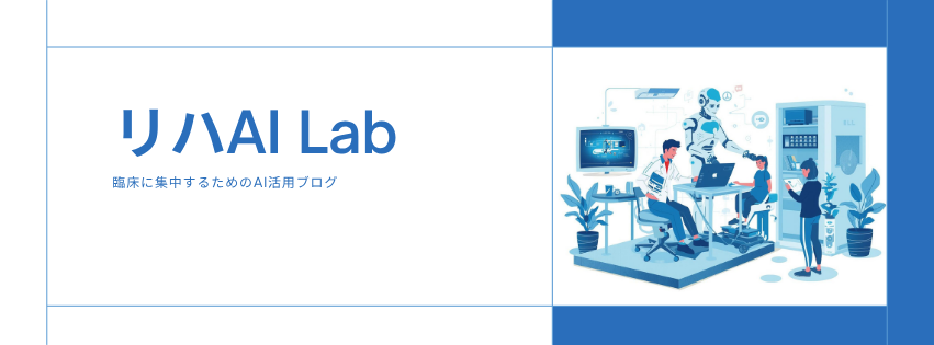 リハAI Lab - 臨床に集中するためのAI活用ブログ